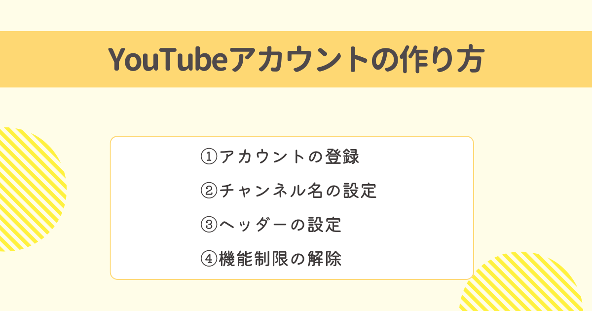 YouTubeアカウントの作り方