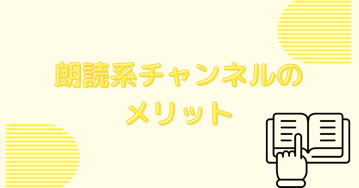 朗読系チャンネルのメリット