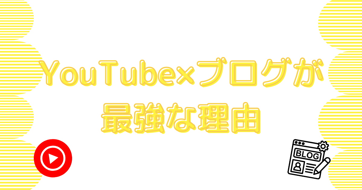 ブログ×YouTubeが最強な理由