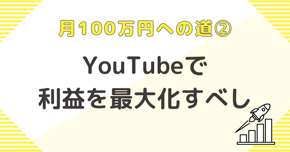 月100万円への道②Youtubeで利益を最大化すべし